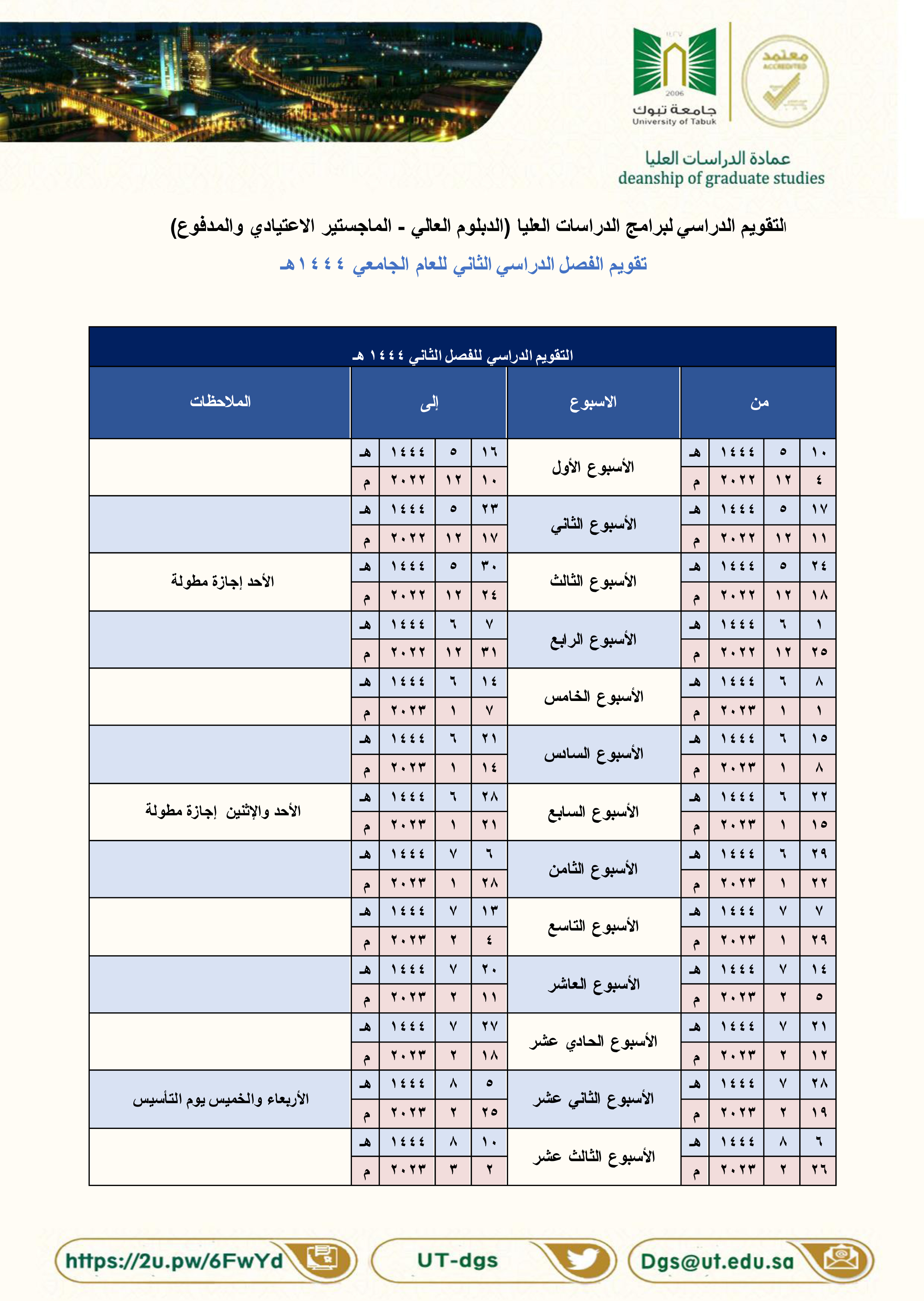 القويم الجامعي للفصل الدراسي الثاني 1444.jpg