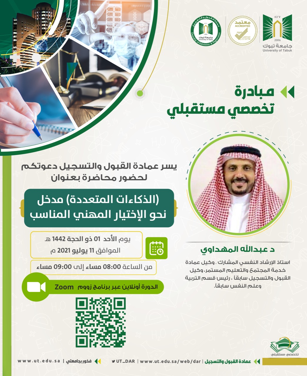 ​التعاون مشاركة عمادة القبول والتسجيل في مبادرة تخصصي مستقبلي بورشة عمل بعنوان " الذكاءات المتعددة مدخل نحو الاختيار المهني المناسب "تقديم د.عبدالله المهداوي يوم الأحد الموافق 11/يوليو /2021الساعة 8-9م​