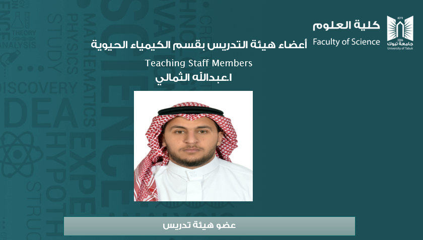 ا.عبدالله الثمالي
