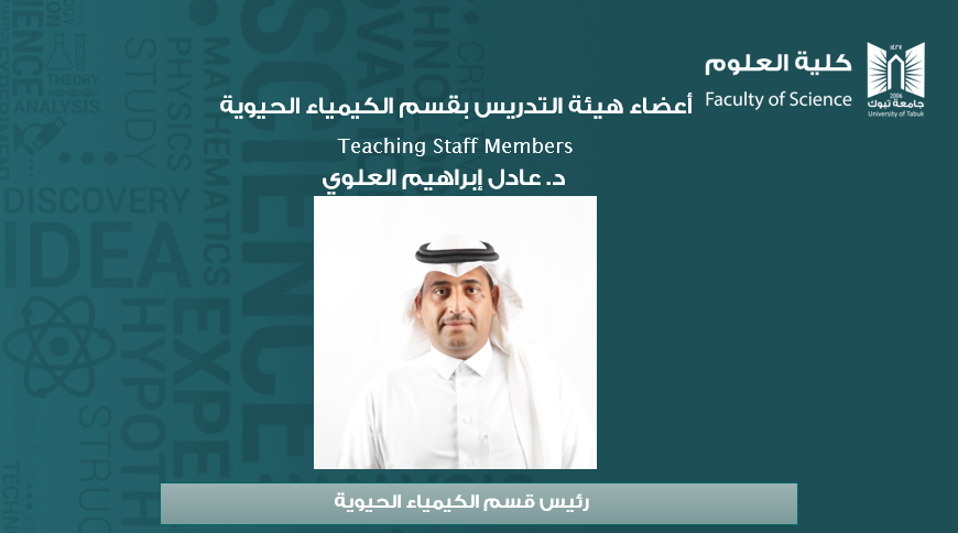 د.عادل العلوي