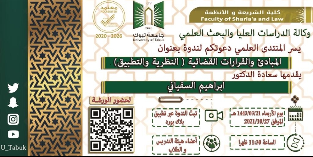 ​أقامت وكالة الدراسات العليا والبحث العلمي بالكلية ندوة بعنوان: المبادئ والقررات القضائية (النظرية والتطبيق) والتي ألقاها سعادة الدكتور/ إبراهيم السفياني وكيل الكلية، وقدمها سعادة الأستاذ الدكتور/ نور الدين صغيري رئيس المنتدى العلمي بالوكالة، وذلك في مسرح الكلية ومن خلال البلاك بورد عن بعد.وكان في مقدمة الحضور سعادة عميد الكلية الدكتور/ محمد الشيخي، وسعادة الدكتور/ عبد الكريم العتيبي وكيل الكلية للدراسات العليا والبحث العلمي، وسعادة رئيس قسم الأنظمة الدكتور/ خلف البلوي، وجمع من أعضاء الكلية والطلاب والطالبات في القسمين.