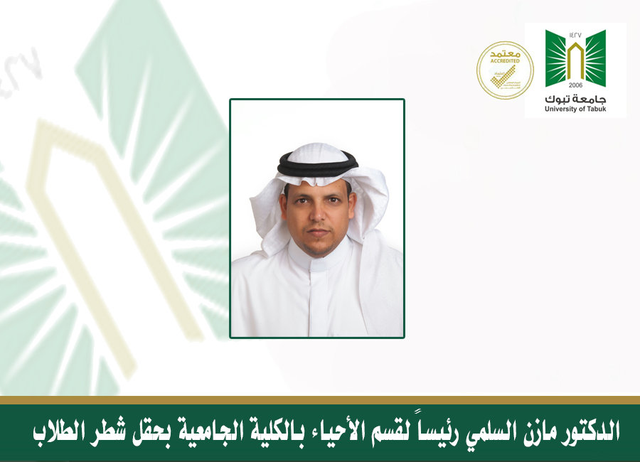 ​صدر قرار معالي رئيس الجامعة بتكليف سعادة الدكتور مازن بن عطية عتيق السلمي رئيسا لقسم الأحياء بالكلية الجامعية بحقل شطر الطلاب ​