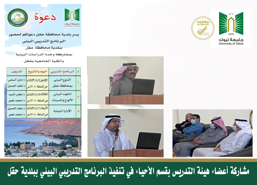 ​شارك أعضاء هيئة التدريس بقسم الأحياء بشطر الطلاب في البرنامج التدريبي البيئي بالتنسيق مع إدارة حماية البيئة ببلدية محافظة حقل المنفذ خلال الفترة من 4-6 / 8 / 1443هـ حيث اشتملت مواضيع البرنامج التدريبي على البرامج التالية :البرنامجالمدربون التنوع البيئي لمحافظة حقلد. مازن السلميد. خلف الحسينالتلوث البيئي الأنواع والمسبباتد. مؤمن سيدد. محمد نصيرالإدارة البيئيةد. خلف الحسيند. محمد نصير