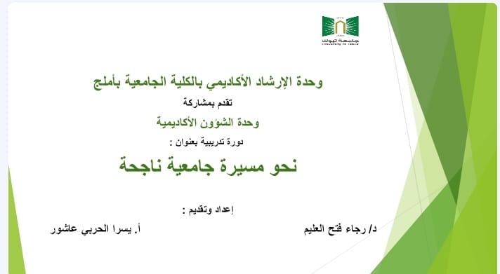 ​نفذت وحدة الإرشاد الأكاديمي بمشاركة وحدة الشؤون الأكاديمية ممثلة في مشرفتها الأستاذة / يسرا عبد الله الحربي ونادي قادة المستقبل اليوم الأربعاء الموافق / ٢٠٢٥/٤/١٦ م - الجولة الإرشادية السنوية الدورية على ثانويات المحافظة ، قدمت من خلالها دورة تنويرية بعنوان *(نحو مسيرة جامعية ناجحة* ) هدفت الدورة إلى :بيان كل ما يتعلق بالالتحاق بجامعة تبوك مثل : ( التعريف بالجامعة ، فروعها َوبرامجها ، حساب النسبة الموزونة ، أقل نسب القبول للعام ١٤٤٦، شروط التقديم وضوابطه ، التعريف بالدبلوم المتوسط وبرامجه)حضر الفعالية جميع طالبات الصف الثالث بهذه المدارس وعدد من المعلمات ، وقد تفاعلت الطالبات بطرح العديد من الاستفسارات حول ما طرح بالدورة.​