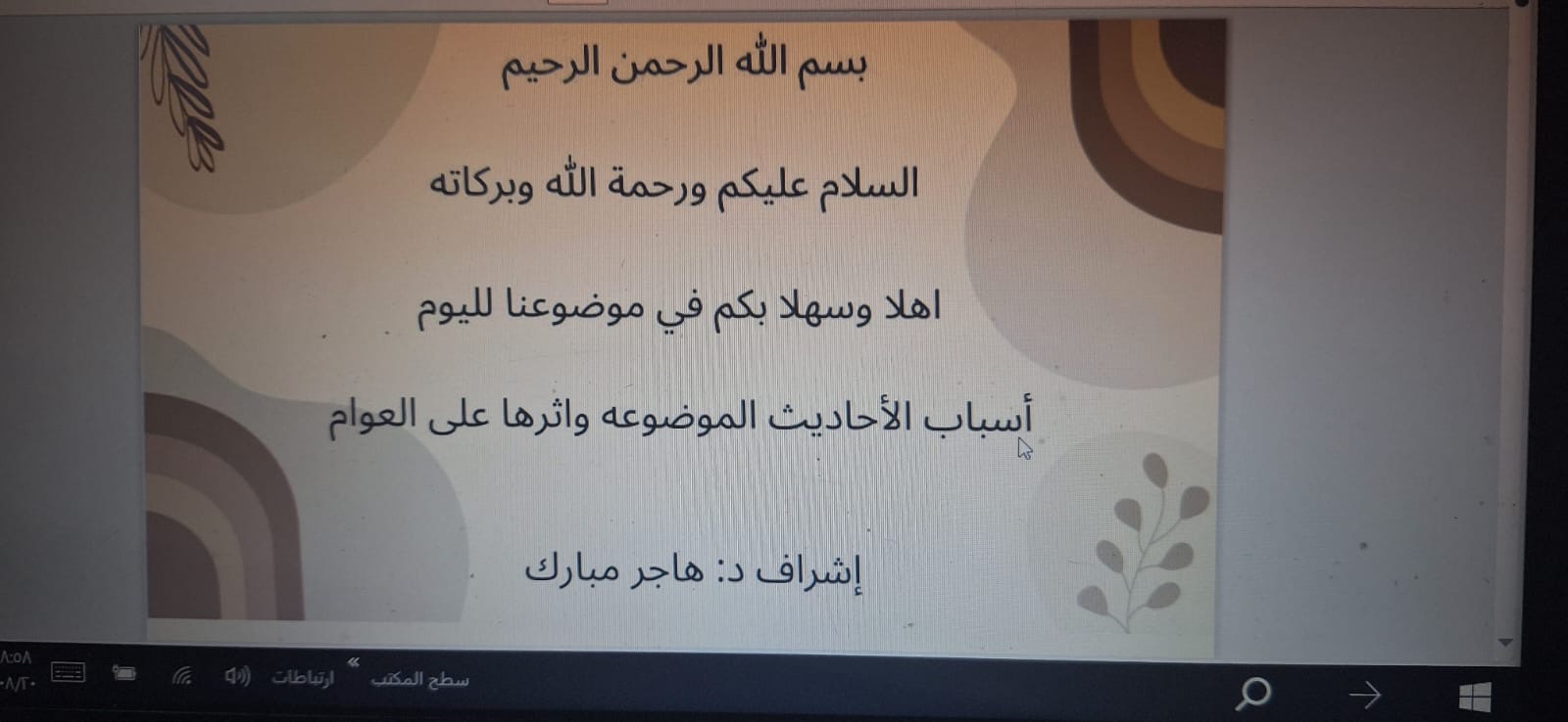 ​اهتماما بنقل الحديث الشريف و حفاظا على الدين و توجيها للفرد بالتحرى في نقل حديث رسول الله صلى الله عليه وسلم قدمت اليوم ٢٠/ ٨ / ١٤٤٦ه طالبات الدراسات الإسلامية بقسم العلوم الأساسية و بإعداد و إشراف من الدكتورة هاجر مبارك الصديق دورة بعنوان( الحديث الموضوع أسبابه و آثاره على الفرد و المجتمع ) وهدفت الدورة إلى ضرورة الوعى في التحري في نقل الحديث و التأكد قبل العمل به.حضر الدورة بعض هيئة التدريس و عدد مقدر من طالبات الكلية وقد اثرى الحضور بمداخلات متعددة و مفيدة ​​​