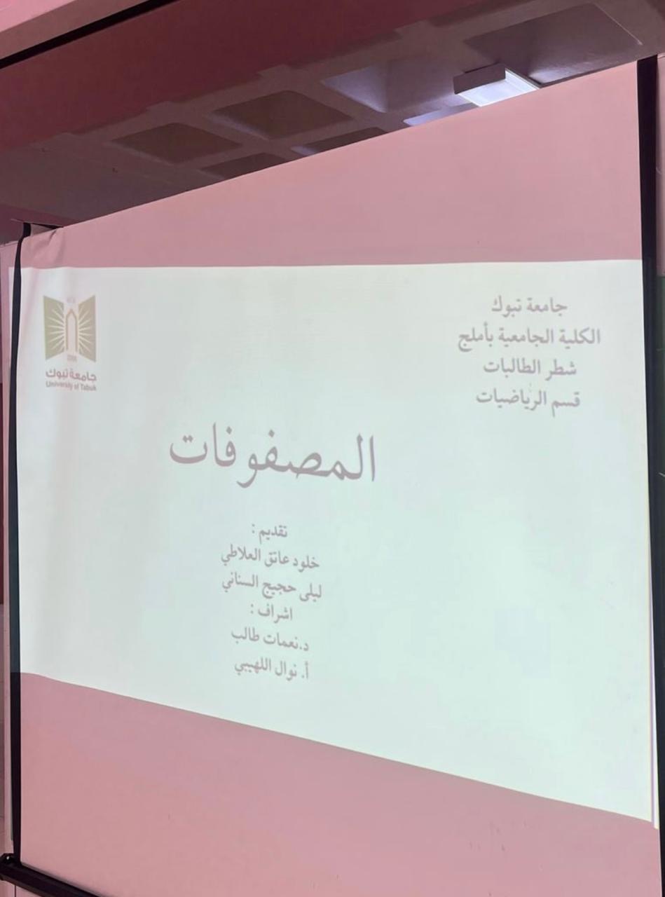 ​​في إطار الخدمة المجتمعية قدم قسم الرياضيات اليوم الاثنين ٢٣-١٠-١٤٤٦ متمثلًا في كلاً من د. نعمات طالب و أ/ نوال اللهيبي فعالية بعنوان ( العمليات الأساسية على المصفوفات ) لطالبات الثانوية الأولى حيث تم التعرف على مفهوم المصفوفات وخصائصها والعمليات عليها​