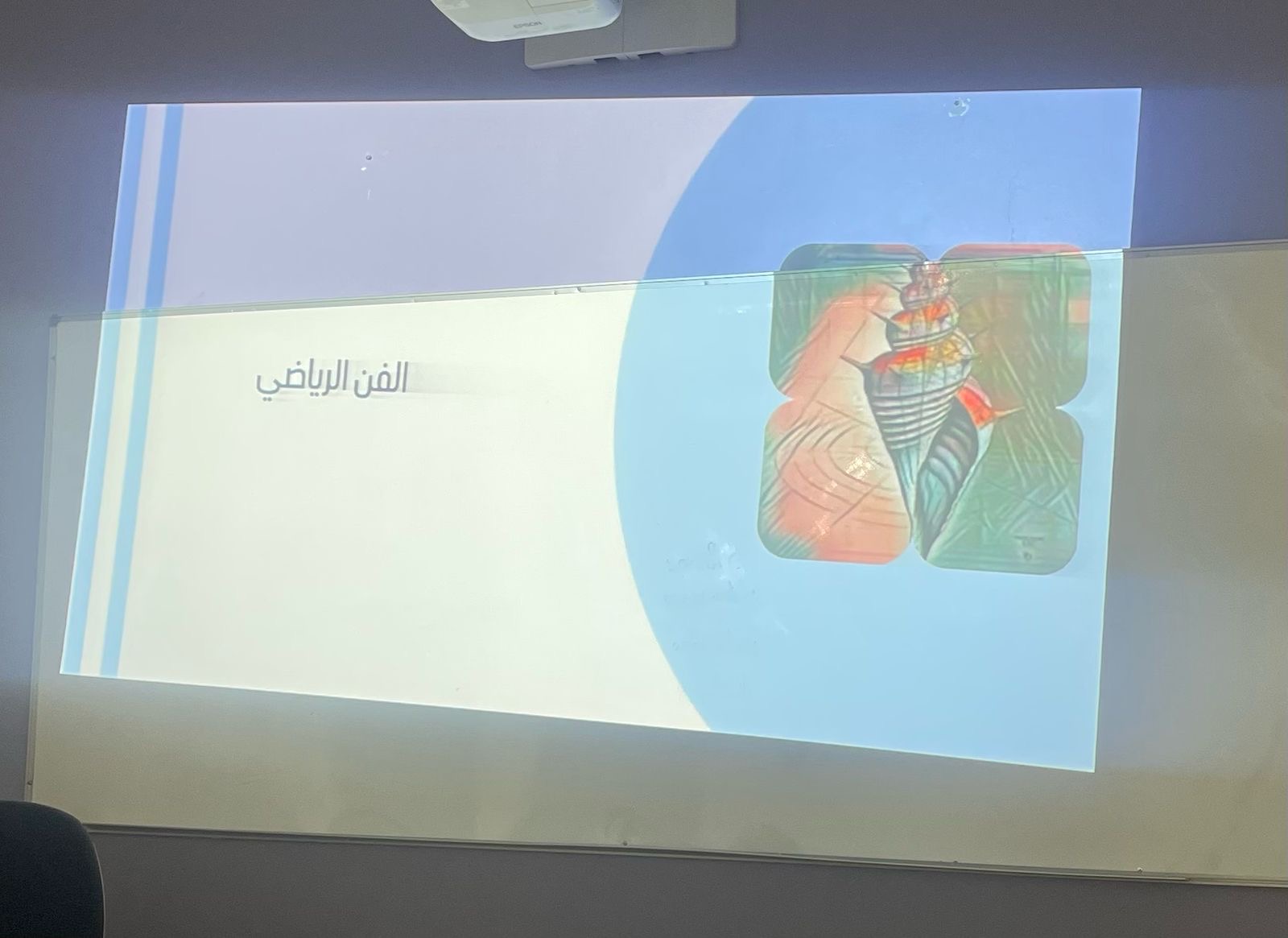 ​​قدّم قسم الرياضيات اليوم الأربعاء الموافق ١٨-١٠-١٤٤٦ فعالية بعنوان ( الفن الرياضي ) والتي تم فيها استعراض أمثلة للعلاقة بين الفن و الرياضيات حيث تم الجمع بين عالم الجماليات والعاطفة والإحساس وعالم المنطق والدقة والحقيقة بحضور مشرفة القسم وبعض الأعضاء والطالبات​
