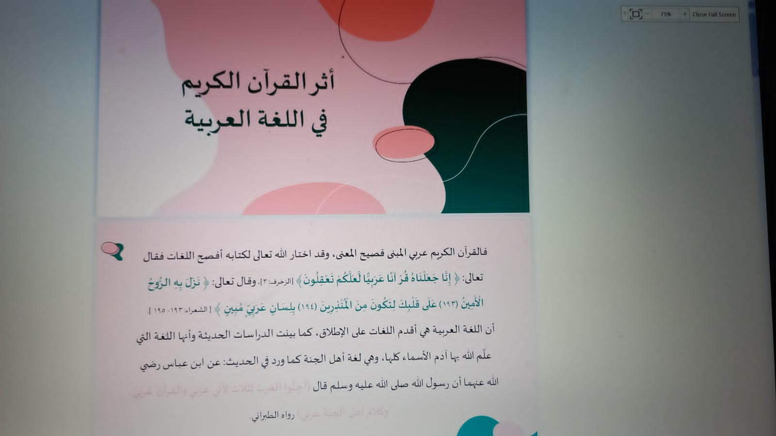 ​في إطار تفعيل الخدمة المجتمعية، قامت الدكتورة نعيمة خالد عبد الرحيم، والدكتورة مواهب احمد، بصحبة مجموعة من طالبات قسم اللغة العربية، اليوم الإثنين الموافق ١٣/٤/١٤٤٤هجرية بزيارة لدار الشامخات(دار وقف الأم ) لتحفيظ القرآن الكريم وقد قدمت الدكتورة نعيمة عرضا حول القرآت القرآنية وعلم اللهجات، هدفت إلى التعر ف الى الحكمة من تعدد القرآت القرآنية، وعلاقة اللهجات العربية في ذلك، كما قدمت الدكتورة مواهب عر ضا حول علاقة اللغة العربية بالقرآن الكريم بينت فيها فضل اللغة العربية وخلودها، وأنها لغة اهل الجنة، وقد قدمت الطالبات للدار بعض الهدايا الرمزية تعبيرا عن فرحتهن بالزيارة والإجواء الروحانية التي شعرن بها، كما اشتركت بعض الطالبات بحلقات حفظ عن بعد من خلال منصة (مقرأة).​