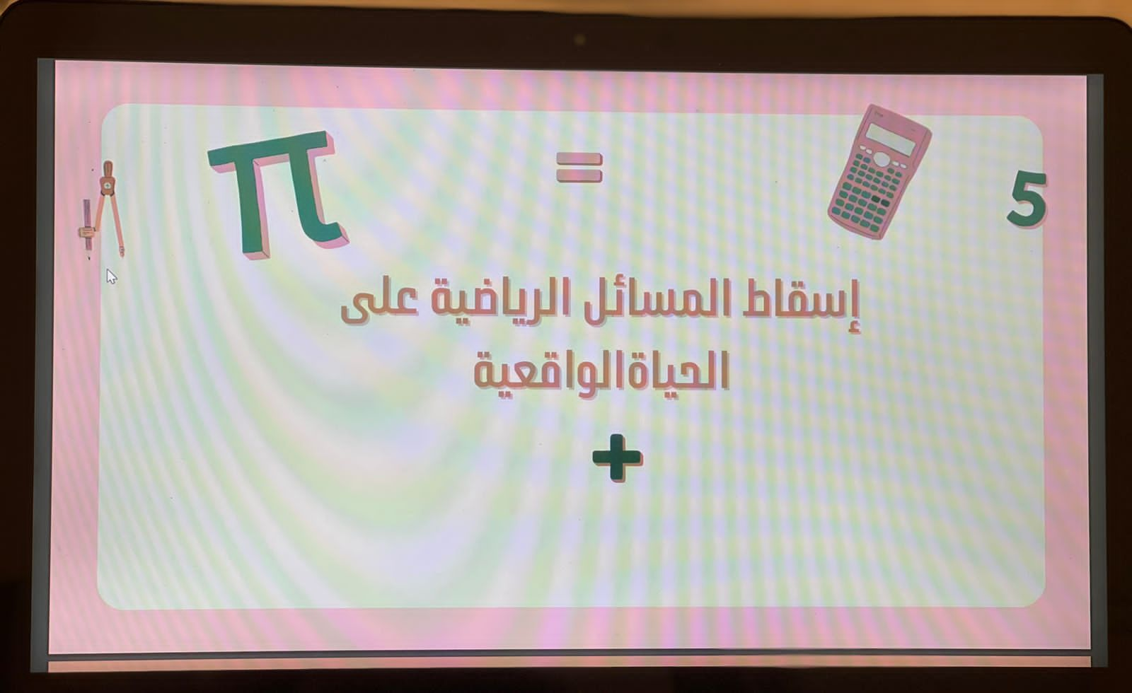 ​​قدم قسم الرياضيات بالكلية الجامعية بأملج ( شطر الطالبات ) يوم الأربعاء ٢٧-١٠-١٤٤٤ فعالية بعنوان ( اسقاط المسائل الرياضية على الحياة الواقعية ) والتي تهدف إلى توضيح أهمية الرياضيات في الحياة اليومية وكذلك علاقتها بالعلوم الأخرى . ​