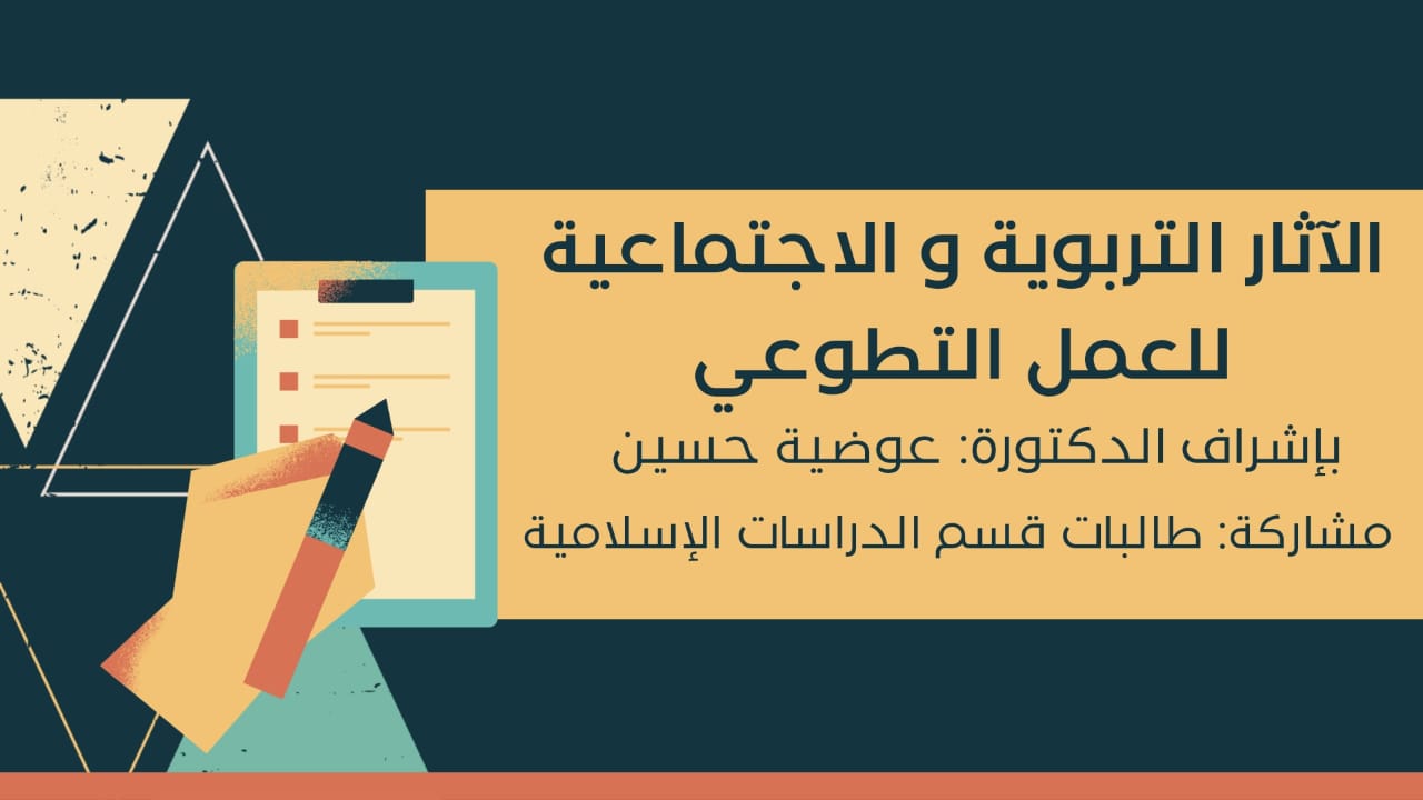 ​قدمت البوم الإثنين طالبات قسم الدراسات الاسلاميه بإشراف د عوضية حسين فاعلية بعنوان الآثار التربوية و الإجتماعية للعمل التطوعي بهدف بناء و ترسيخ هذه القيمة و المساهمة في بناء فكر بالمجتمع و يسعى لمرضاة الله يصبح ثقافة متاصلةفي حياتنا و تم ذلك بحضور مسؤولة النشاط د هاجر و عدد من الطالبات .