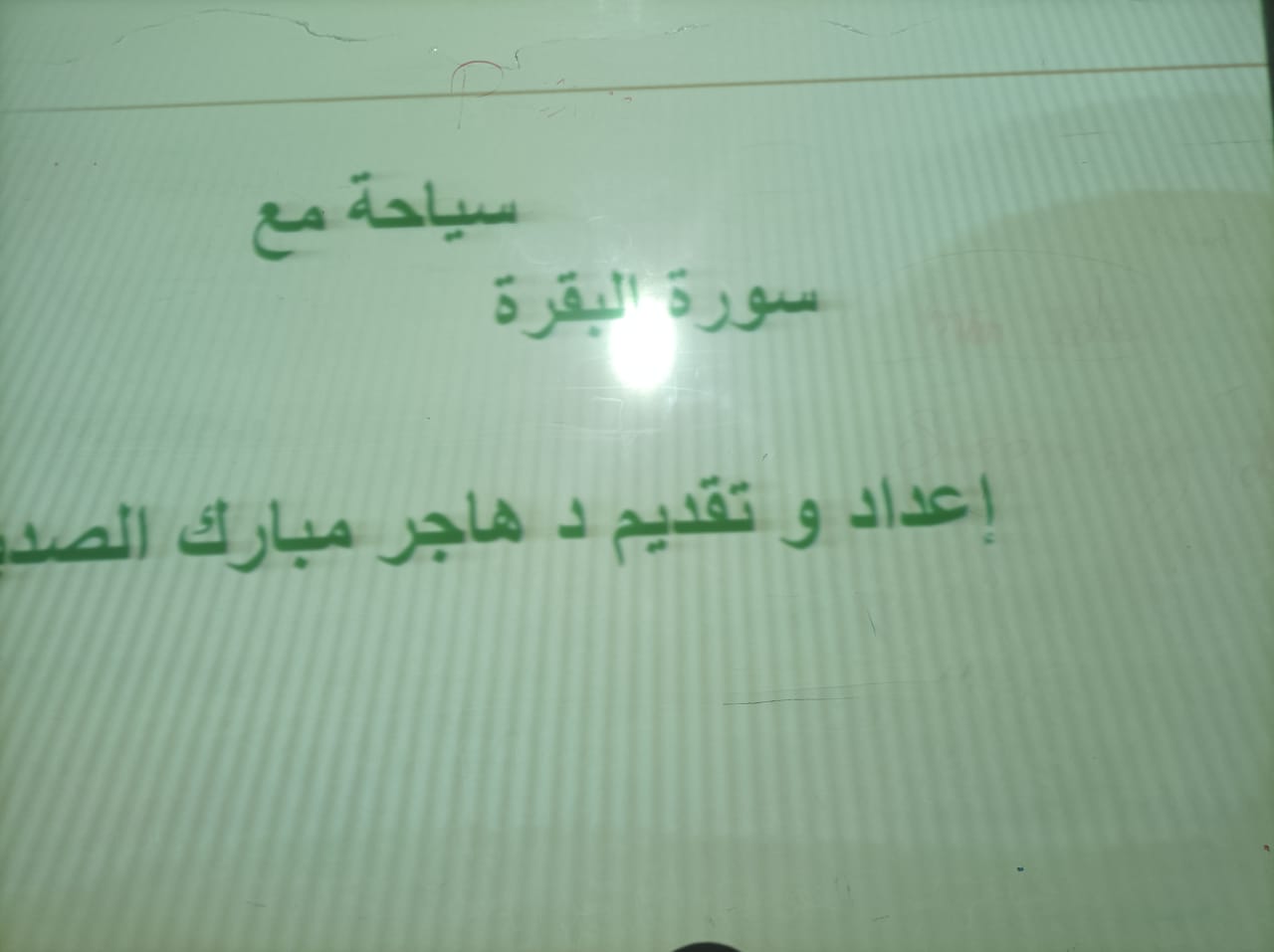 ​قدم قسم الدراسات الإسلامية بالكلية الجامعية باملج شطرالطالبات عرض بحثي بعنوان ( سياحة مع سورة البقرة ) والذي يهدف الى توضيح عظمة سورة البقرة ومحتواها وبيان انها سورة شاملة وعامة لما فيها من اوامر ونواهىتقديم دكتورة هاجر و طالبات القسم بحضور مشرفة القسم دكتورة شريفة واعضاء هيئة التدريس وطالبات قسم الدراسات الإسلامية .