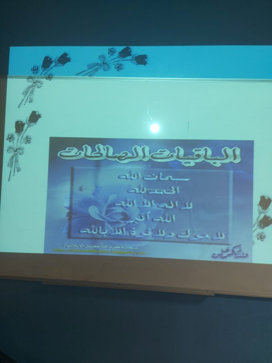 قدم قسم العلوم الأساسية اليوم الأحد الموافق ٢٨ أبريل محاضرة بعنوان اغتنام الأوقات في الباقيات الصالحات تقديم دكتورة ازدهار فاروقتهدف المحاضرة الى تعريف الطالبات بأهمية الوقت و الحفاظ عليهوالتاسي بالسلف الصالح وشدة حرصهم على الوقتواغتنامه فيما يبقى وينفع .​