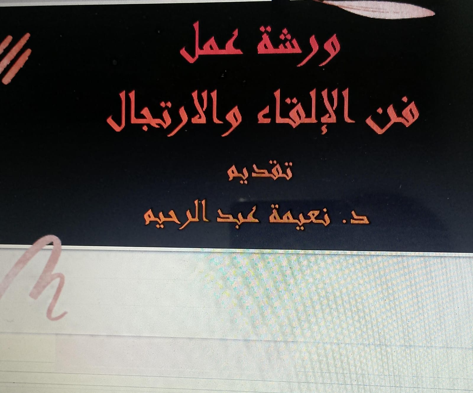 ​ قدم نادي الخطابة لهذا اليوم ، الاربعاء الموافق 1/5/2024ورشة عمل بعنوان " فن الإلقاء والارتجال " هدفت إلى التعرف إلى فن الإلقاء والارتجال ، ومعرفة عناصر فن الإلقاء والارتجال والتغلب عالى مشاعر الخوف والقلق قُبيل واثناء الإلقاء او الارتجال.وقد قدمت الدورة الدكتورة نعيمة خالد عبد الرحيم مشرفة النادي.​​​​