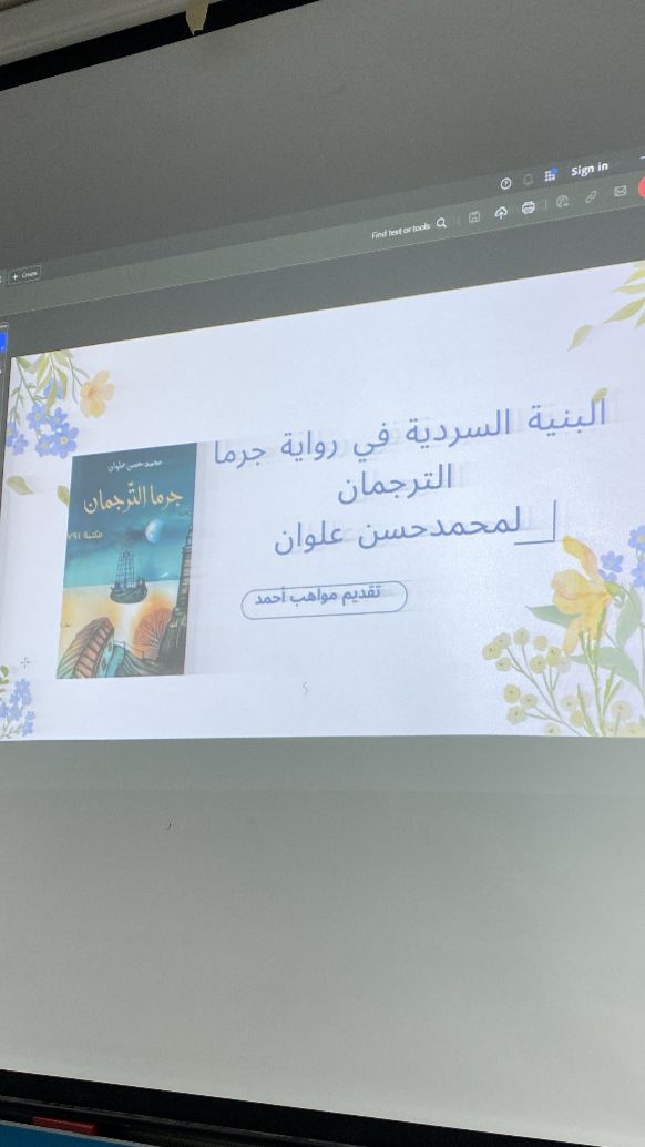 ​​في إطار فعاليات النادي الثقافي بالكلية الجامعية بأملج قدم قسم العلوم الأساسية اليوم الثلاثاء 7/5/2024ورشة تدريبة بعنوان( البنية السردية في رواية جرما الترجمان ) للكاتب محمد حسن علوان وقد هدفت الورشة إلى:ــ التعرف على أحد الكتابات الروائية لمحمد حسن علوان من أدبيات وإتقان .ـ إبراز أهم التقنيات السردية الحديثة التي وظفها الكاتب في روايته .قدمتها الدكتورة مواهب أحمد بحضور عدد من أعضاء هيئة التدريس والطلاب .​​