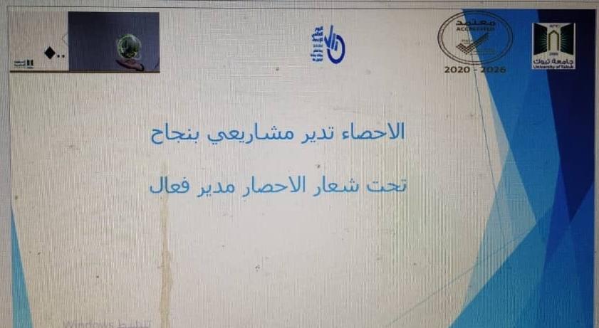 ​بمناسبة اليوم العالمي للاحصاء نفذ قسم الرياضيات اليوم الثلاثاء الموافق 19/11/2024 وفي اطار المشاركة المجتمعية ورشة عمل بالمدرسة الثانوية الرابعة بعنوان ( الاحصاء تدير مشاريعي بنجاح ) هدفت الورشة الى التوعية بعلم الاحصاء في ادارة الاعمال والمشاريع الصغيرة من اجل تحسين اتخاذ القرار (الاحصاء مدير فعال ).وتم طرح بعض المشاريع الصغيرة التي تم فيها توضيح دور الاحصاء في انجاح المشروع وانها تعمل كمدير فعال وتساعد في اتخاذ القرار وتحسينه. وتم ايضا تبادل الاراء والافكار مع الطالبات.قدمت الورشة د.هويدة صديق و د.امال السر وبحضور عدد من اعضاء هيئة التدريس والطالبات وقد كان تجاوبهن جدا ممتاز .​