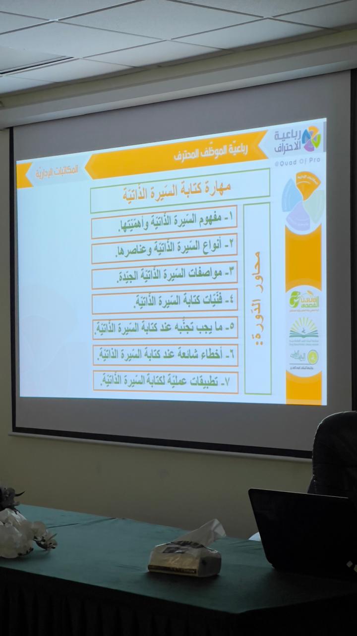 ​​في إطار فعاليات نادي " أنا جاهز لسوق العمل " قدم قسم العلوم الأساسية يوم الثلاثاء الموافق 26/11/2024 بالكلية الجامعية بأملج محاضرة عن التعريف بالنادي من حيث الرؤية والرسالة والأهداف، قدمها الدكتور / سليم السلمي.كما قدم الأستاذ الدكتور / ناصر الحميدي محاضرة بعنوان "كتابة السيرة الذاتية" للطلاب الخريجين والمتوقع تخرجهم.​
