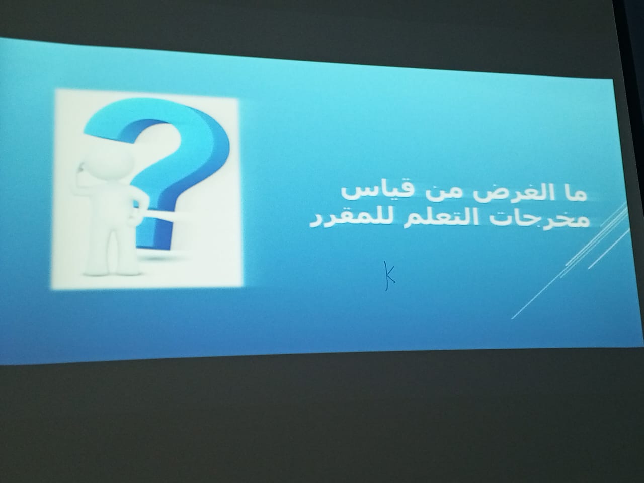 ​في إطار خطة التطوير المهني لأعضاء هيئة التدريس، نفذ قسم العلوم الأساسية اليوم الأربعاء الموافق 27/11/2024 ورشة عمل بعنوان : (قياس مخرجات التعلم للمقرر ) وقد هدفت إلى توضيح أهمية قياس مخرجات التعلم باعتباره أحد متطلبات التأهل للاعتمادالأكاديمي ،وتكمن أهميته أيضا في التحقق أن البرنامج يسير إلى تطوير وتغيير معارف ومهارات وسلوكيات الطالب حيث يعتبر من منطلقات منهجية التطوير والتحسين المستمر .كما هدفت الورشة إلى بيان دورة التحسين والتطوير ،و التعريف بالعناصر الأساسية لتصميم خطة قياس مخرجات التعلم ، ومواصفات أداة التقييم المناسبة ، وتحديد قيمة التحقق المستهدفة لكل مخرج .قدمتها د.مواهب أحمد عليوكان ذلك بحضور رئيسة قسم العلوم الأساسية وعدد من أعضاء هيئة التدريس .​​