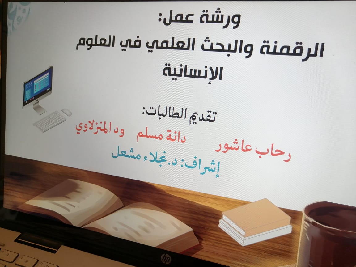 ​​قدم نادي خير جليس بالتعاون مع قسم العلوم الأساسية ورشة عمل بعنوان:(الرقمنة والبحث العلمي في العلوم الإنسانية)، تقديم الطالبتين: رحاب عاشور ودانة مسلم وإشراف د. نجلاء مشعل. هدفت إلي التعريف والتدريب على طرائق البحث في العلوم الإنسانية عبر قواعد البيانات بالمكتبة الرقمية السعودية، والخدمات الرقمية بالمكتبة المركزية بالجامعة، وتطواف بأهم المواقع المحوسبة والمتخصصة في العلوم الإنسانية(اللغة العربية والدراسات الإسلامية). وذلك بحضور كريم لسعادة وكيلة الكلية، وسعادة رئيسة قسم العلوم الأساسية، وسعادة رئيسة قسم التمريض، وبعض الزميلات الكريمات.​