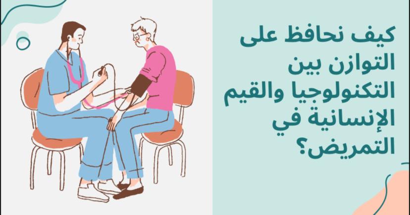 ​في إطار الجهود المستمرة لتعزيز التمريض كوظيفة إنسانية تسعى لتقديم أفضل رعاية صحية، نظمت طالبات قسم التمريض تحت إشراف الدكتورة نجوى محمد فعالية بعنوان "التوازن بين التكنولوجيا والقيم الإنسانية في التمريض". الاحد ٢/٢/٢٠٢٥ جاءت هذه الفعالية لتسليط الضوء على التحديات التي تواجه مهنة التمريض في عصر التكنولوجيا المتقدمة، وكيفية الحفاظ على القيم الإنسانية التي تميز هذه المهنة