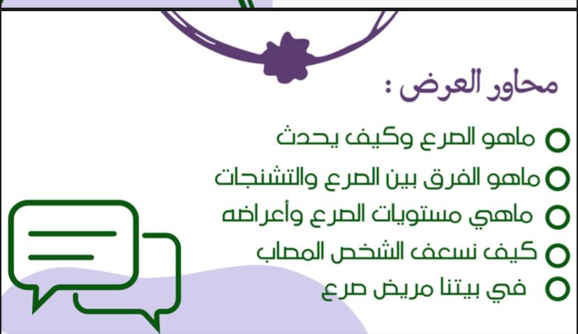 ​نظم قسم التمريض اليوم الاثنين الموافق 3\2\2025 فعالية توعوية متميزة حول مرض الصرع، تحت شعار "كن جزءا من التغيير الصرع ليس عائقا والتوعية تصنع الفرق ". جاءت هذه الفعالية بهدف زيادة الوعي بالمرض، وتصحيح المفاهيم الخاطئة المرتبطة به.شهدت الفعالية مشاركة واسعة من طالبات التمريض حيث تضمنت محاضرة توعوية قدمها الطالبات، تحدثوا خلالها عن طرق التعامل مع نوبات الصرع، وأهمية الدعم النفسي والاجتماعي للمرضى. كما تم تخصيص جزء من الفعالية لعرض تجارب حية لمرضى الصرع، شاركوا فيها قصصهم وتحدياتهم في التعايش مع المرض​