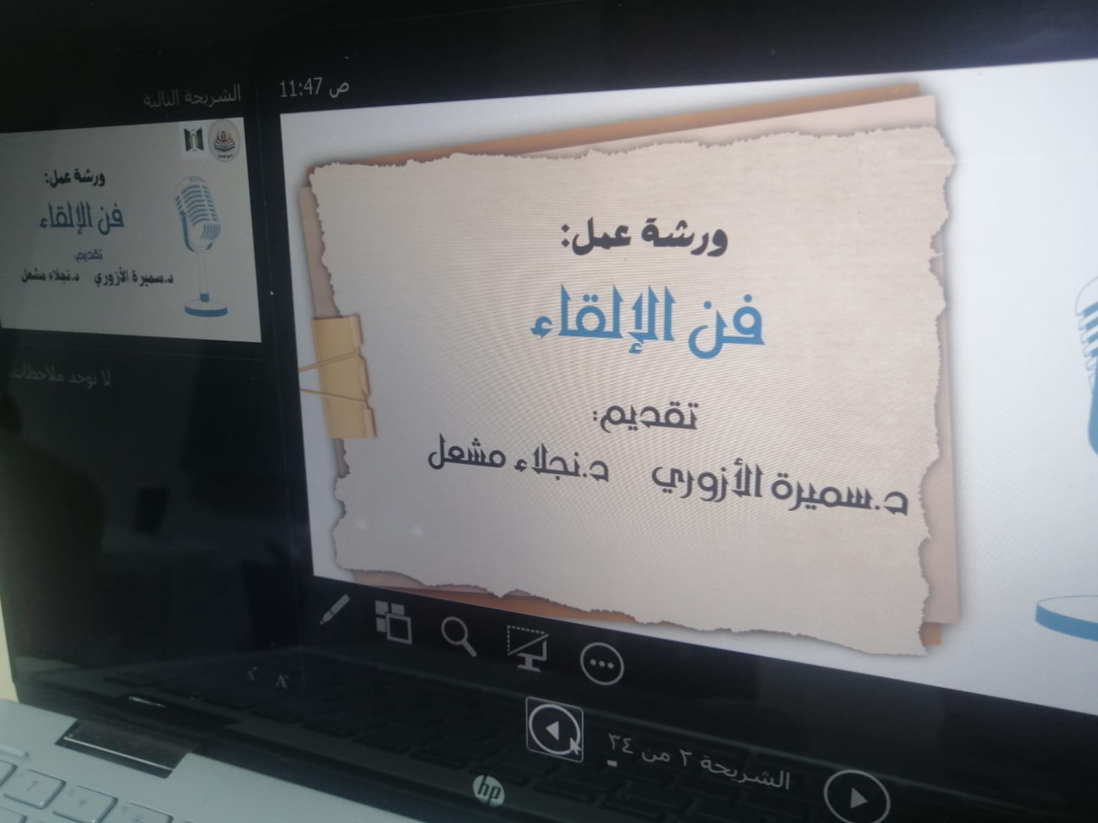​قدم *نادي الخطابة* اليوم ورشة عمل عن( *فن الإلقاء* ) تقديم: د. سميرة الأزوري ود.نجلاء مشعل، هدفت إلى:التعريف بأهمية فن الإلقاء المؤثر، ومقوماته من الإعداد الجيد، و لغة الجسد، والتلوين الصوتي والع​​​​بر بما يناسب السياق، ومخارج الحروف وصفاتها، وإستراتيجيات وتوصيات التغلب على الخوف من مواجهة الجمهور، صحبت الورشة بتدريبات متنوعة للطالبات على نصوص منتقاة من الشعر والنثر. وقد حظيت الورشة بحضور كريم لسعادة وكيلة الكلية، وسعادة رئيسات أقسام اللغات والترجمة والتمريض، وعدد من الزميلات المكرمات​