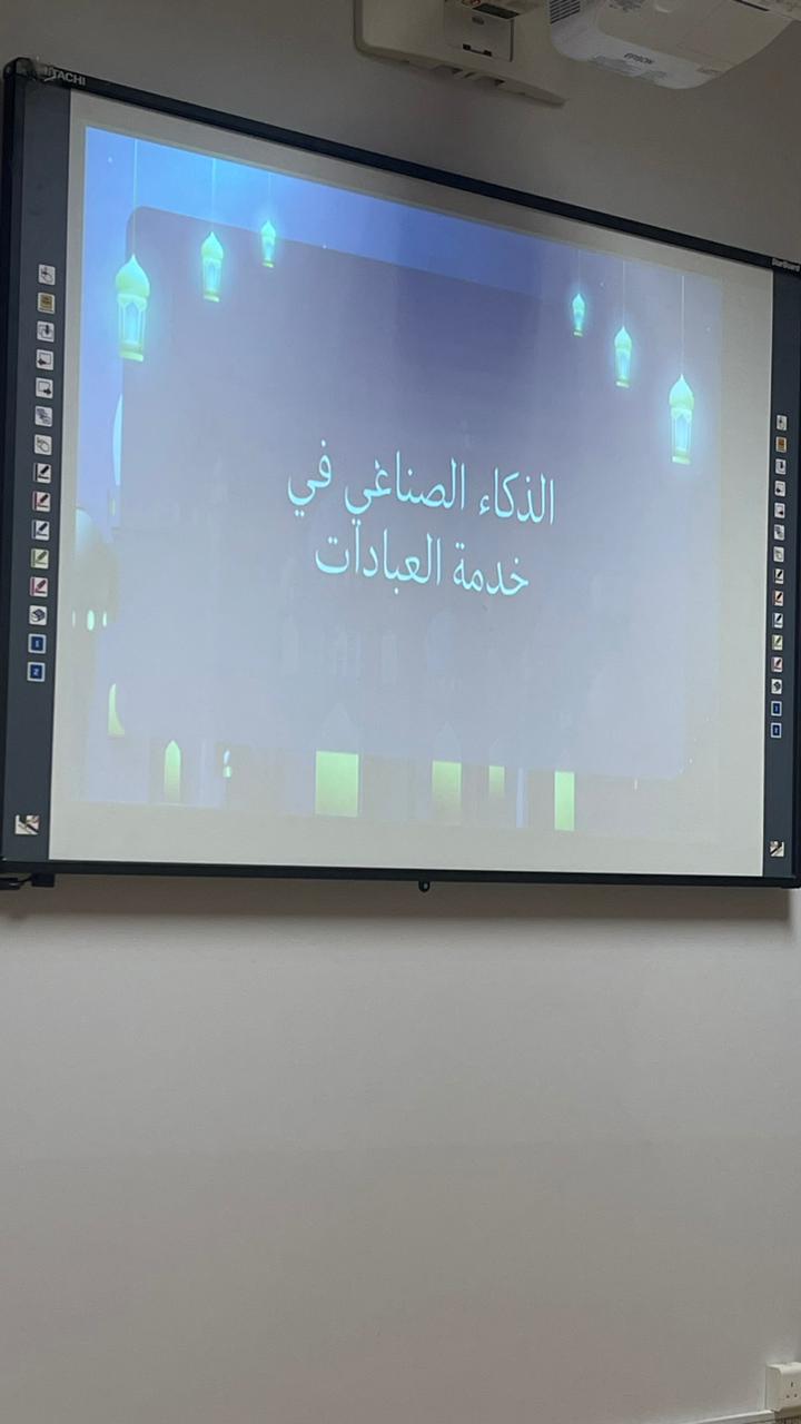 ​قدمت طالبات قسم علوم الحاسب اليوم فعالية بعنوان“التقنية في خدمة روحانية رمضان” و قد أشرفت على الفعالية رئيسة القسم الدكتورة جوهرة الجابري.قدمت الطالبات عرض تفاعلي يوضح كيف يمكن استخدام التقنية لتعزيز التجربة الرمضانية، سواء في العبادات، التخطيط اليومي، أو حتى العادات الصحيةعرض فيها مايلي :-تطبيقات رمضانية مفيدة-الذكاء الاصطناعي في خدمة العبادات-الامن السيبراني في رمضانتوعيةبمخاطر الاحتيال الالكتروني في التبرعات عبر الانترنت ونصائح لحماية البيانات الشخصية اثناء استخدام التطبيقات الاسلاميه-مسابقة التشفير ب استخدام خوارزميهcaeser cipherحضر الفعالية منسقة الأنشطة في القسم الدكتورة دعد و عدد من أعضاء هيئة التدريس و طالبات قسم علوم الحاسب.​