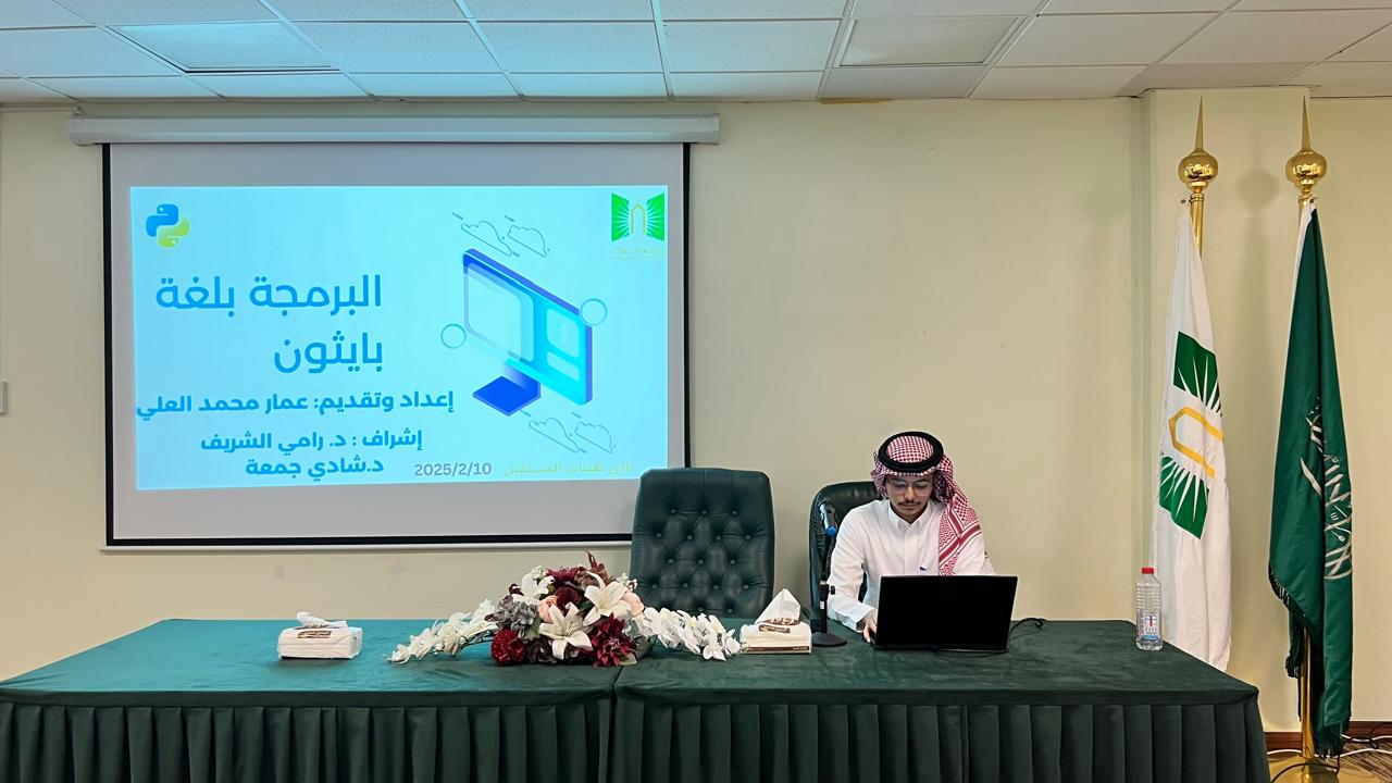 ​أقام نادي تقنيات المستقبل بالكلية الجامعية بأملج اليوم الاثنين ١١ / ٨ / ١٤٤٦ محاضرة بعنوان:( البرمجة بلغة البايثون)قدّمها الطالب عمار العلي وتهدف الفعالية الى تعريف الطلاب بلغة البرمجة بايثون واستخداماتها وأهميتها في كافة المجالات وكانت الفعالية باشراف رئيس قسم علوم الحاسب الدكتور رامي الشريف والدكتور شادي جمعة وحضر اللقاء أعضاء هيئة التدريس بالقسم ومجموعة من الطلاب​​​