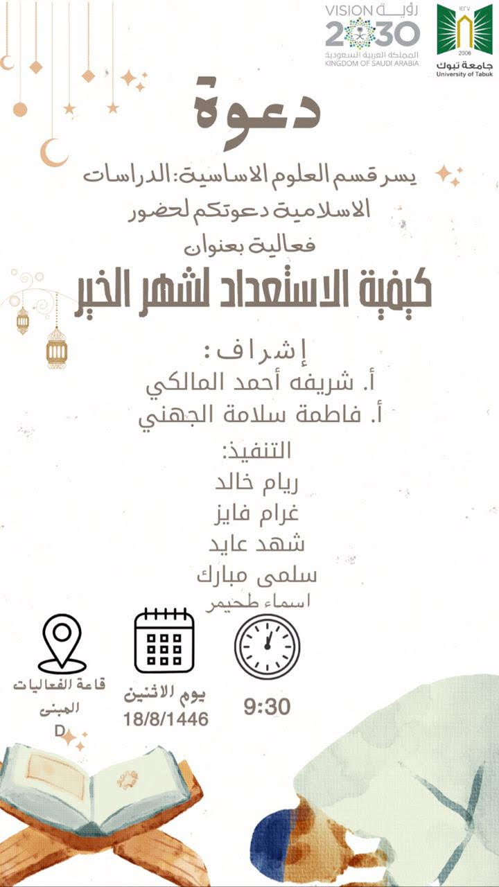 ​قدم قسم العلوم الاساسية الدراسات الاسلامية اليوم الاثنين الموافق ١٨-٨-١٤٤٦ فعالية بعنوان:الاستعداد لشهر الخيرويهدف الى منهج السلف في استغلال اوقات الطاعة والاستعداد لهااشراف: د. شريفه المالكي ا. فاطمة الجهنيبحضور مشرفة القسم وعدد من الطالباتوتنفيذ طالبات المستوى الثامن​