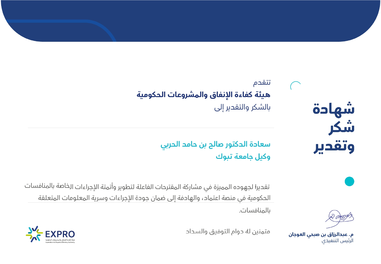 ​شهادة شكر لسعادة وكيل جامعة تبوك الدكتور  صالح الحربي​ من هيئة كفاءة الإنفاق والمشروعات الحكومية لمشاركته في تطوير وأتمتة الإجراءات الخاصة بالمنافسات الحكومية في منصة إعتماد​