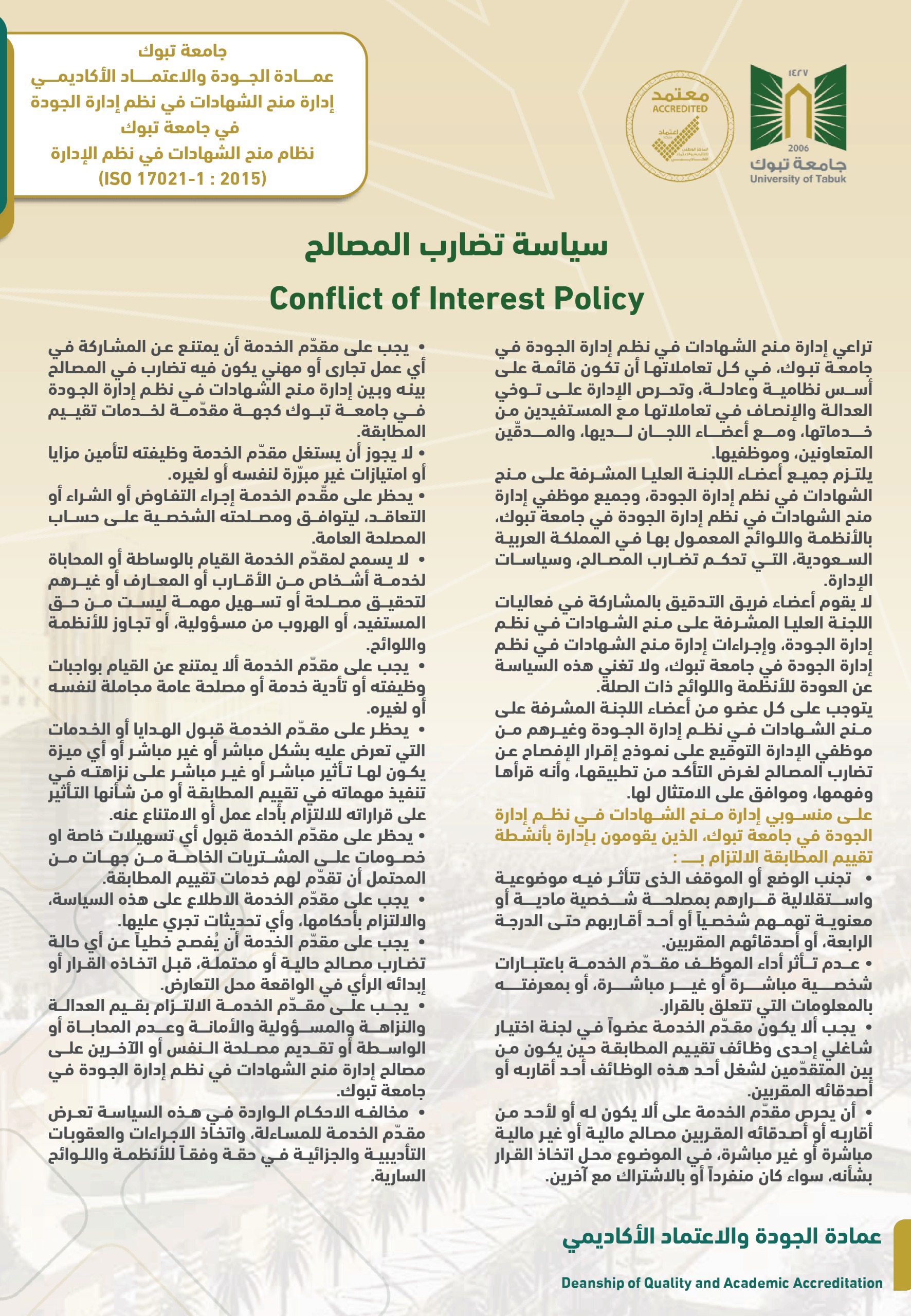 سياسة تضارب المصالح