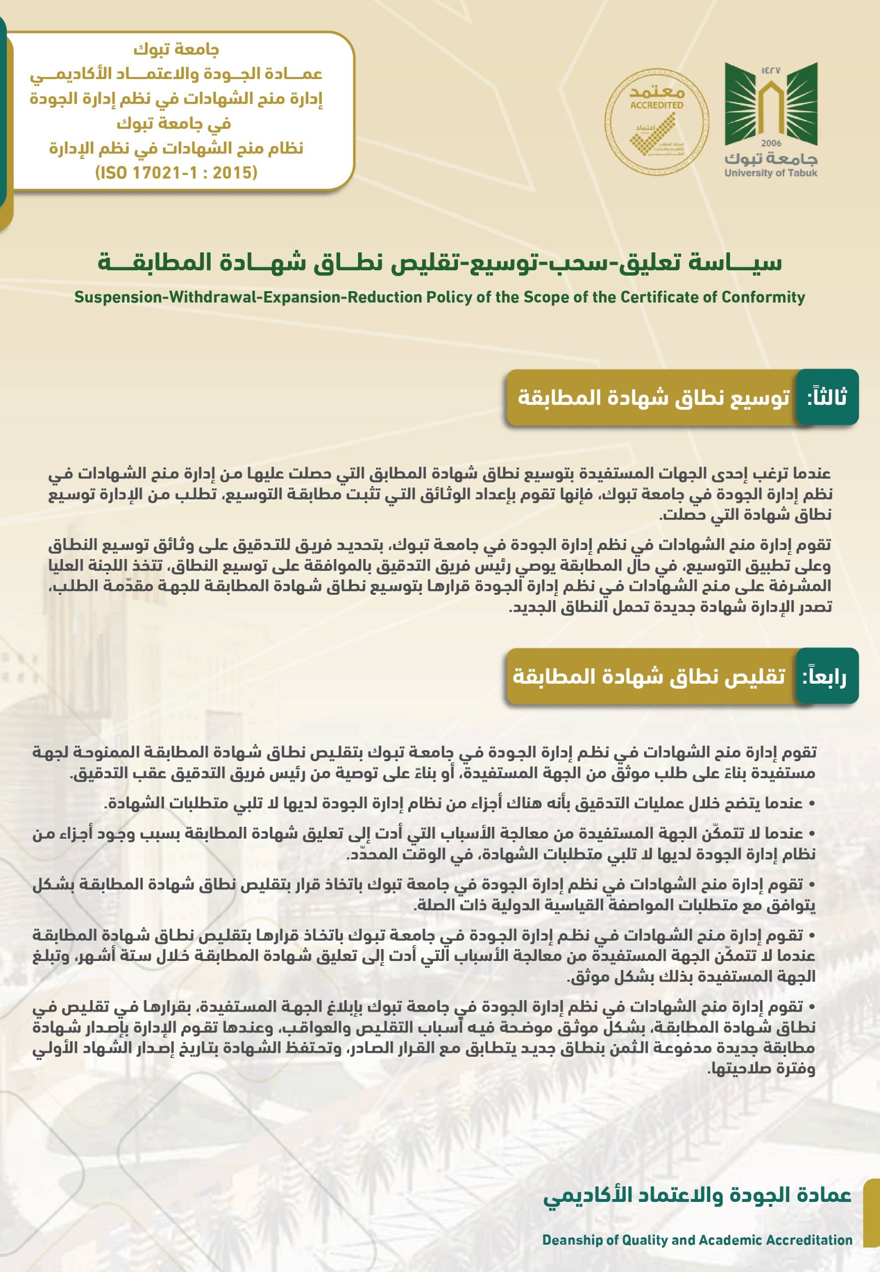 سياسة تعليق -سحب -توسيع وتقليص نطاق شهادة المطابقة