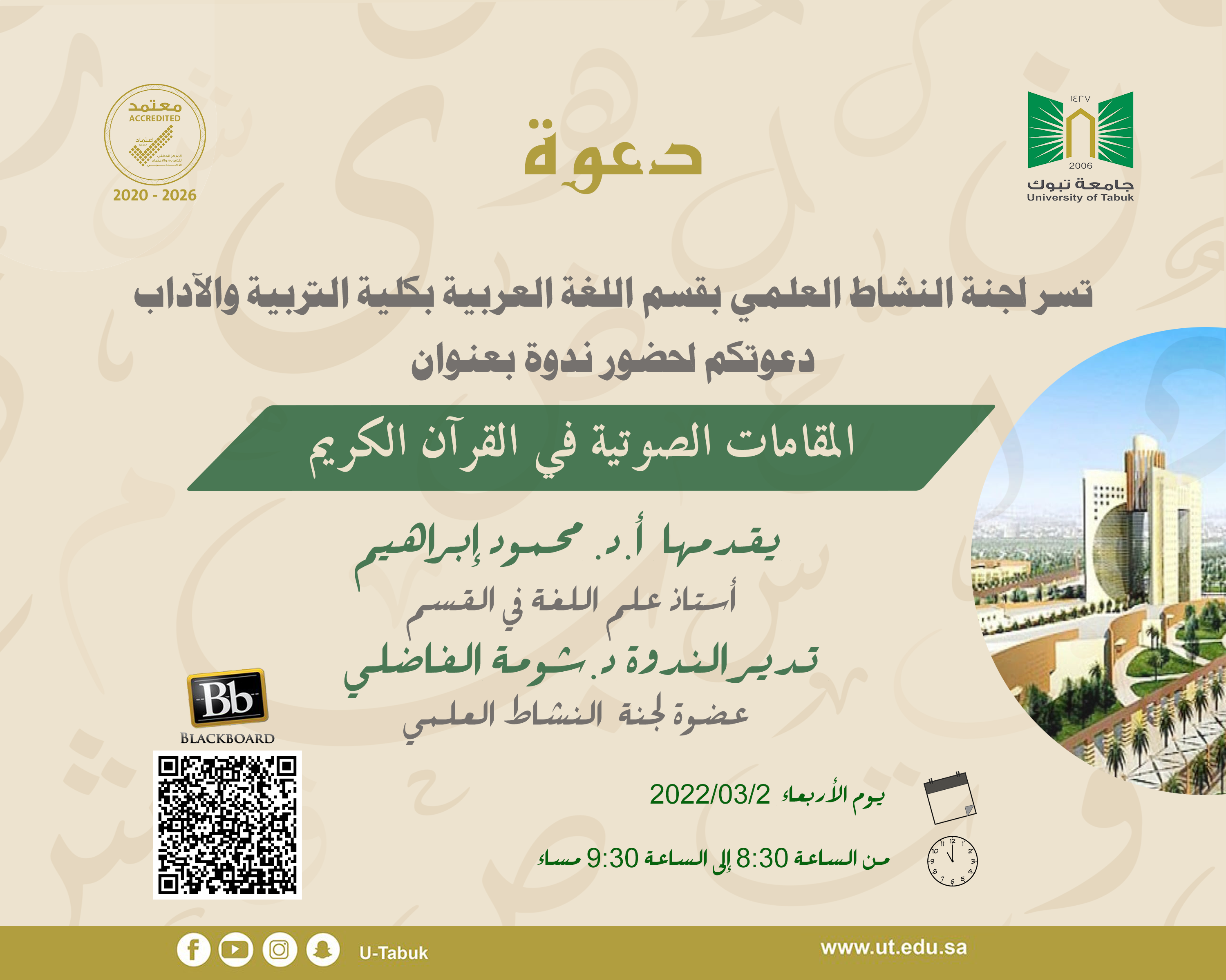 ​دعوة لحضور ندوة علمية بعنوان المقامات الصوتية في القرآن الكريم​